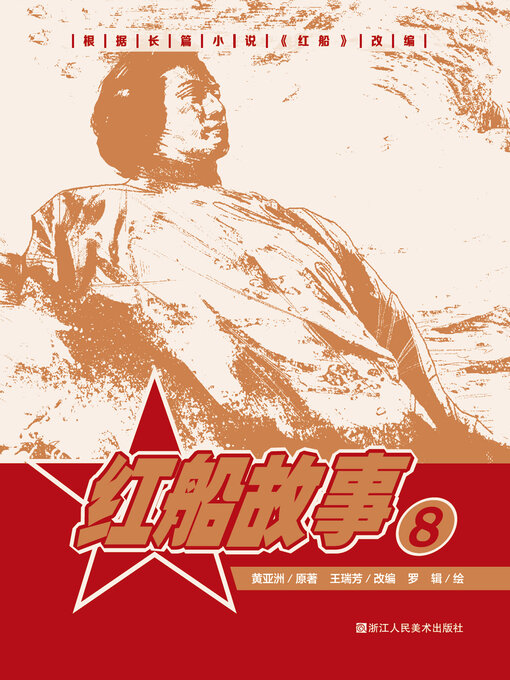 Cover image for 红船故事【连环画珍藏版】 (第8册)